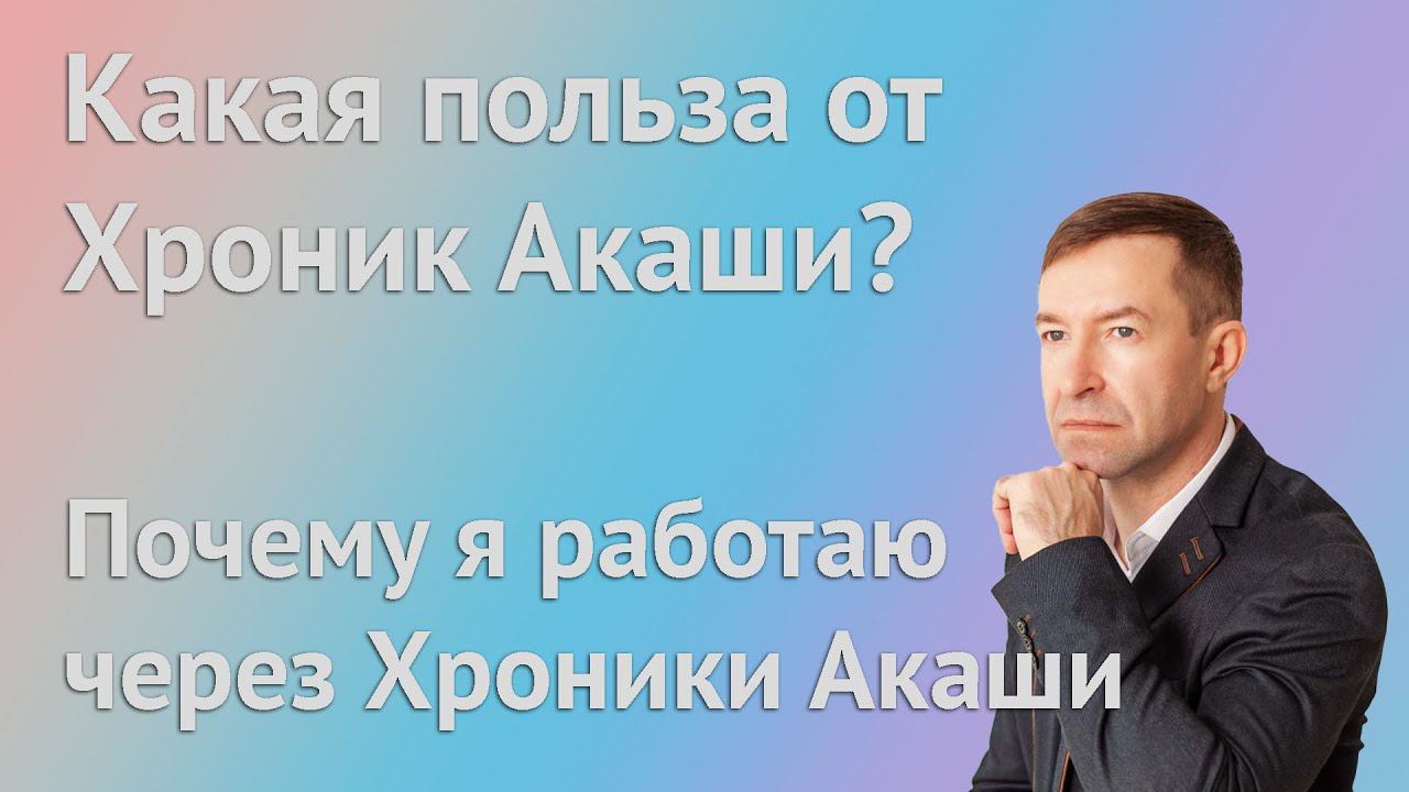 Какая польза от Хроник Акаши, почему я работаю через Хроники Акаши. Две медитации в прямом эфире. смотреть онлайн