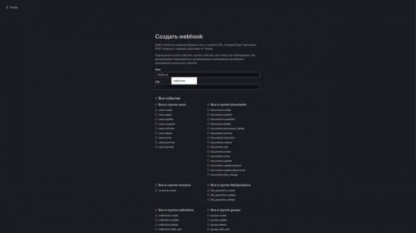 Подключение приложения Webhook Yonote