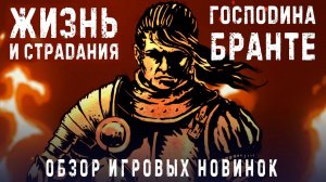 ЖИЗНЬ И СТРАДАНИЯ ГОСПОДИНА БРАНТЕ ▶ ОБЗОР ИГРОВЫХ НОВИНОК ▶The Life and Suffering of Sir Brante