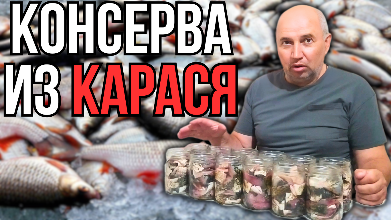 Рыбные консервы в домашних условиях Консервы из карася смотреть онлайн