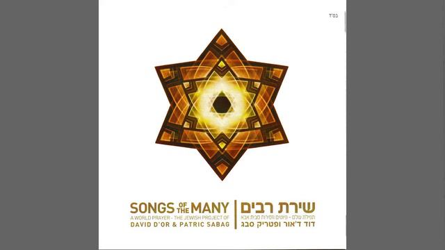 Шалом алейхем, ангелы Шабата! | דוד ד׳אור ופטריק סבג — שלום עליכם