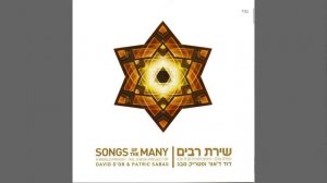 Шалом алейхем, ангелы Шабата! | דוד ד׳אור ופטריק סבג — שלום עליכם