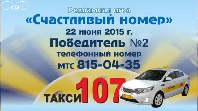Розыгрыш такси 107 22/06/2015 смотреть онлайн