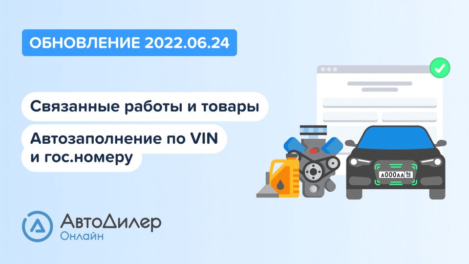 АвтоДилер Онлайн. Что нового в версии 2022.06.24? Программа для автосервиса и СТО. смотреть онлайн