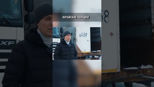 Китайские колодки #грузоперевозки#большегруз#бизнес#volvo#scania#truck#китайскиеавто смотреть онлайн
