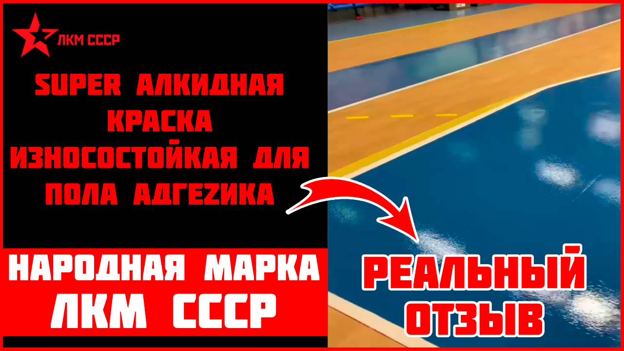 Алкидная краска отзывы. Алкидная краска для спортивной разметки и покраски спортплощадок, спортзала. смотреть онлайн