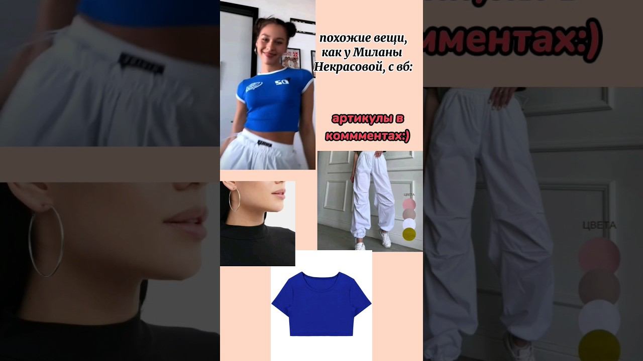 вещи,как у миланы некрасовой, с вбставь лайк и подписывайся)))#рек#вещи#вб смотреть онлайн