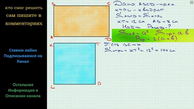 Геометрия Квадрат со стороной 12 см и прямоугольник, одна из сторон которого равна 8 см смотреть онлайн