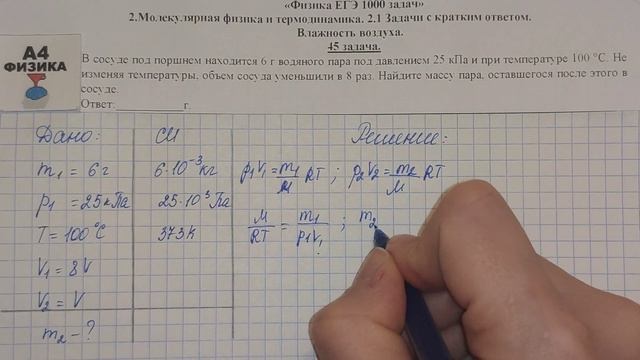 45 задача. Молекулярная физика. Внутренняя энергия. Физика. ЕГЭ 1000 задач. Решение. ФИПИ 2021. смотреть онлайн