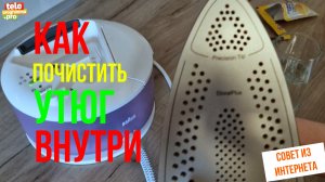 Как почистить утюг изнутри