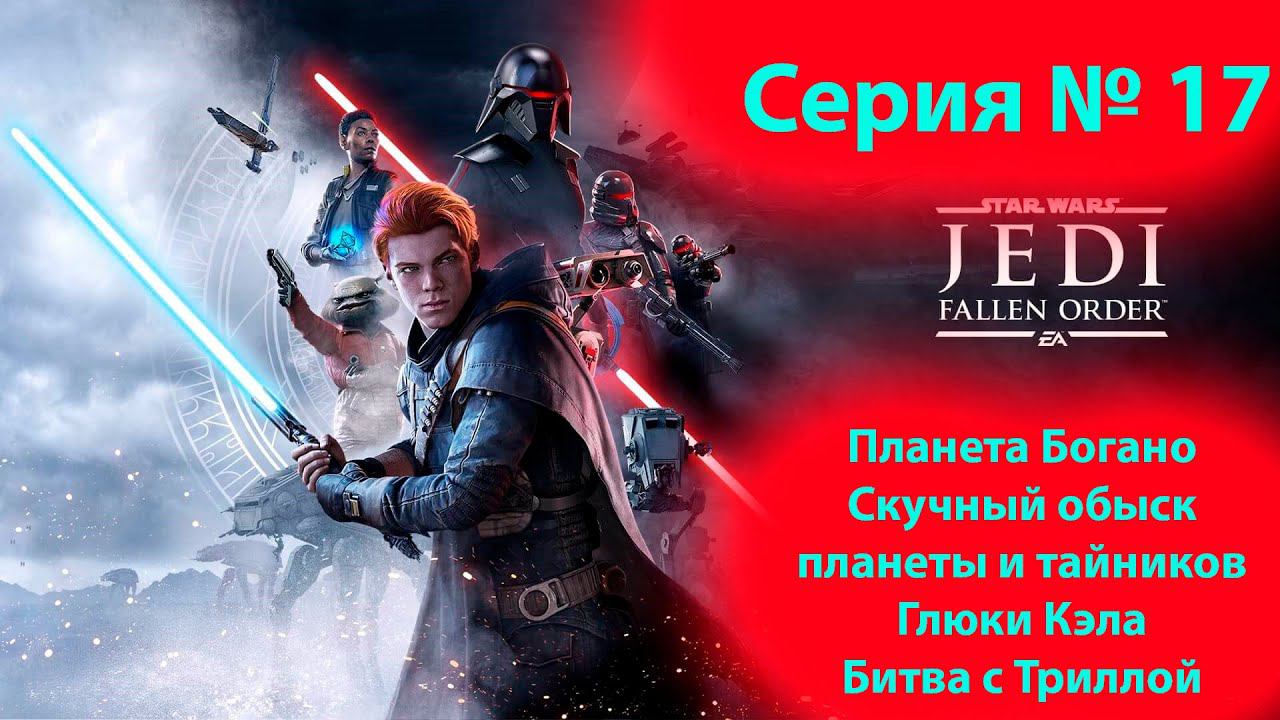 Прохождение Павший орден. Пылесосим Богано и бьём Триллу. Star wars the fallen order. (17 часть) смотреть онлайн