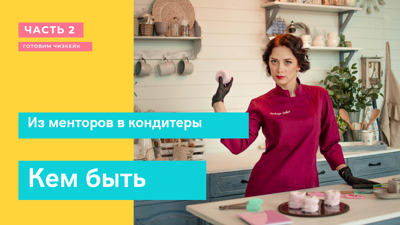 Шоу "Кем быть" Выпуск из менторов в кондитеры смотреть онлайн