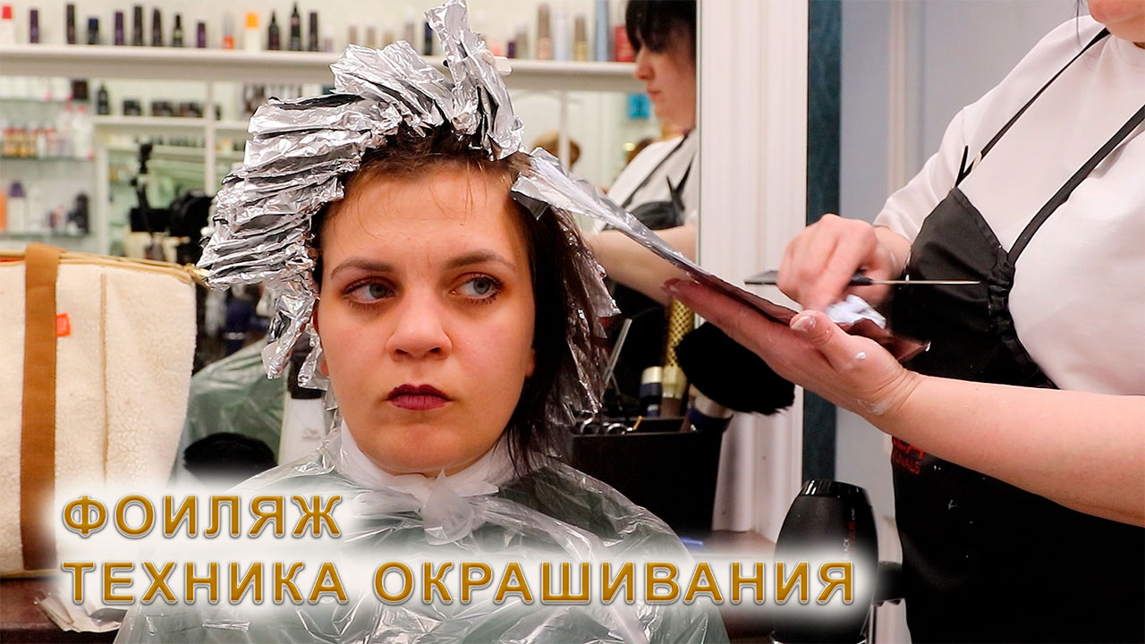 Фоиляж техника окрашивания волос смотреть онлайн