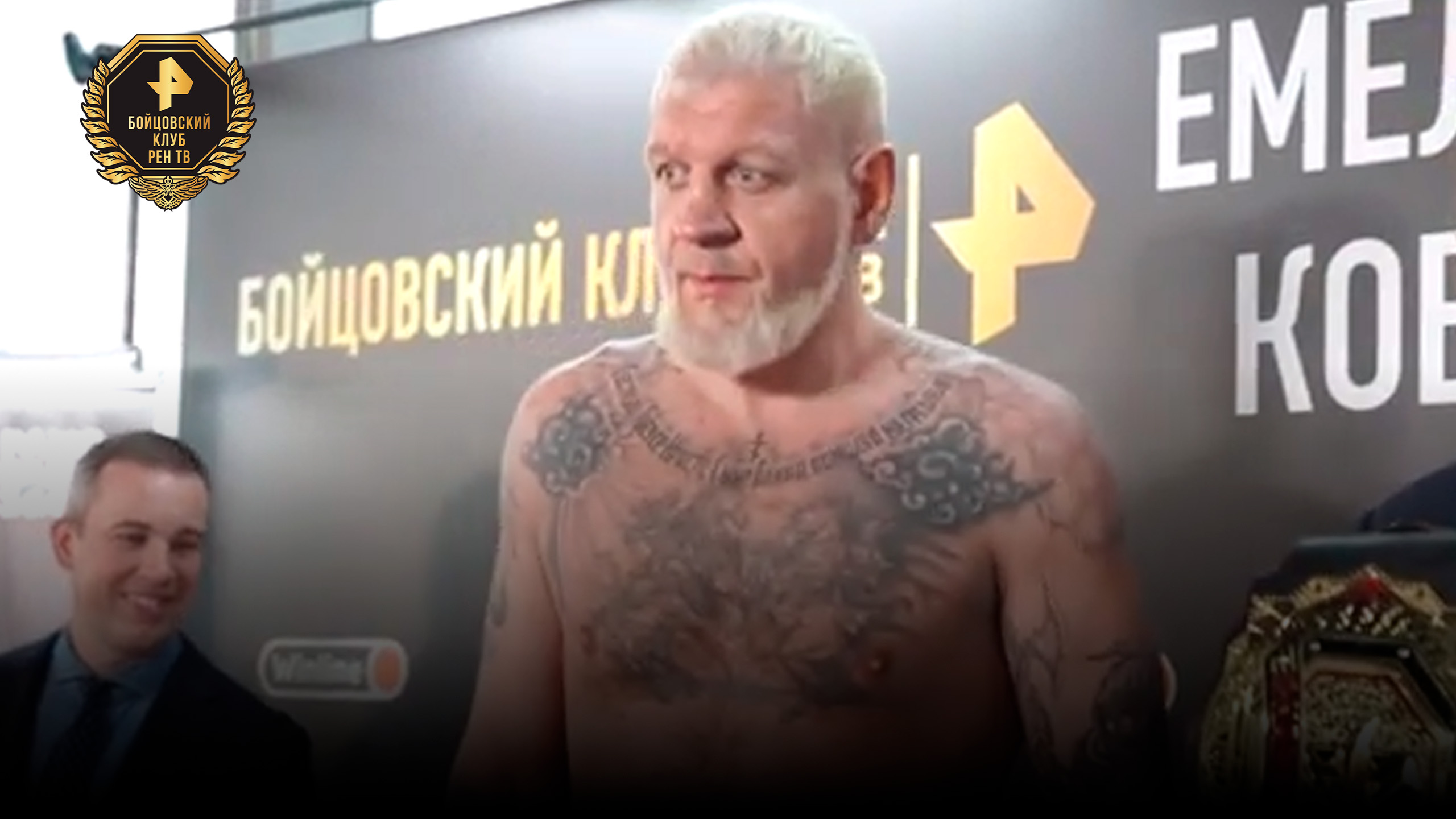 Емельяненко и MMA-блогер Коваленко взвесились перед поединком / Бойцовский клуб РЕН смотреть онлайн