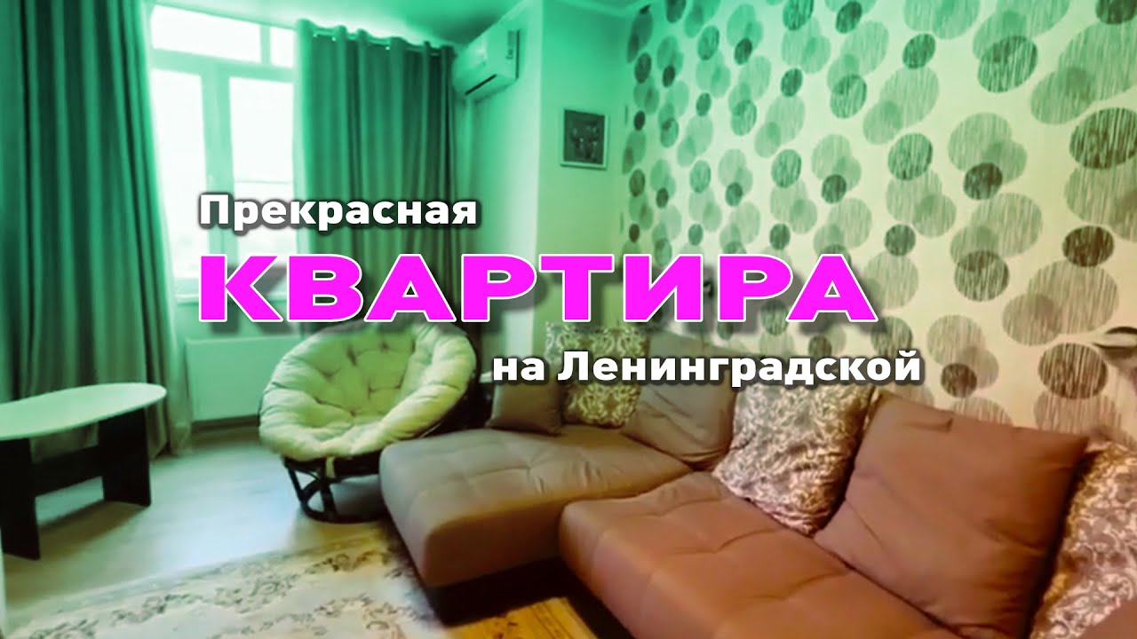 Прекрасная квартира на Ленинградской смотреть онлайн