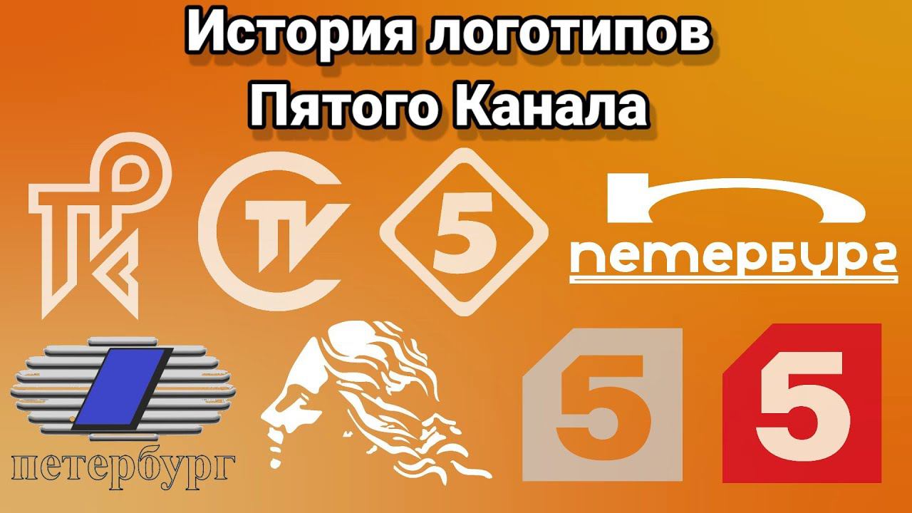 История логотипов Пятого Канала смотреть онлайн
