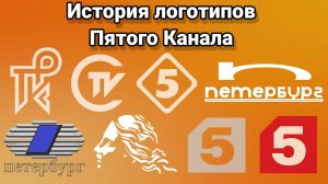 История логотипов Пятого Канала