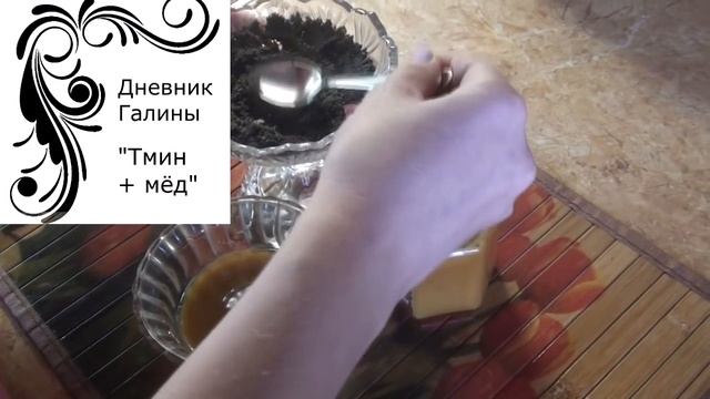 Великолепный рецепт! Мёд и чёрный тмин. Польза для всего организма! смотреть онлайн