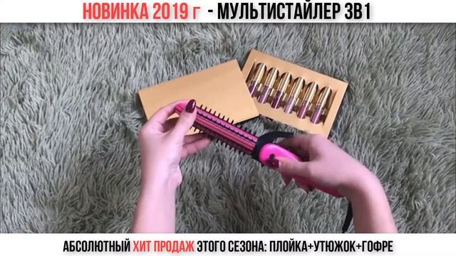 Новинка 2019 года - Мультистайлер 3в1 смотреть онлайн