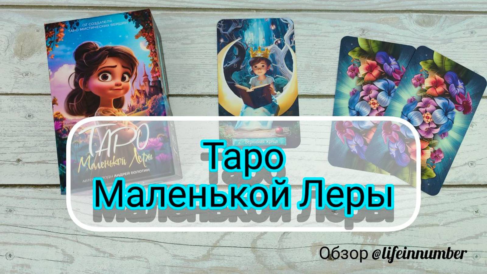 ТАРО 💖 МАЛЕНЬКОЙ ЛЕРЫ👧 ОБЗОР + РАСКЛАД смотреть онлайн