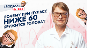 Что делать, если пульс меньше 60 уд/мин и кружится голова? Рубрика "Вопрос-Ответ"