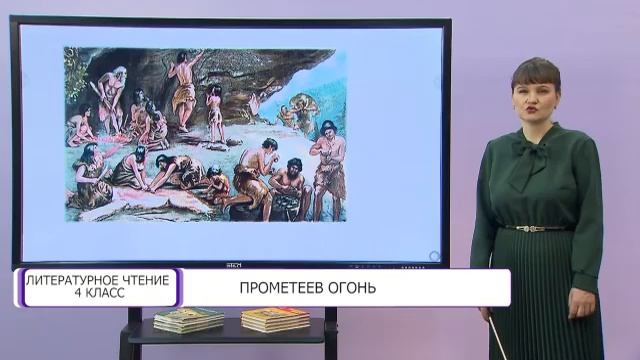 Литературное чтение. 4 класс. Прометеев огонь /24.11.2020/ смотреть онлайн