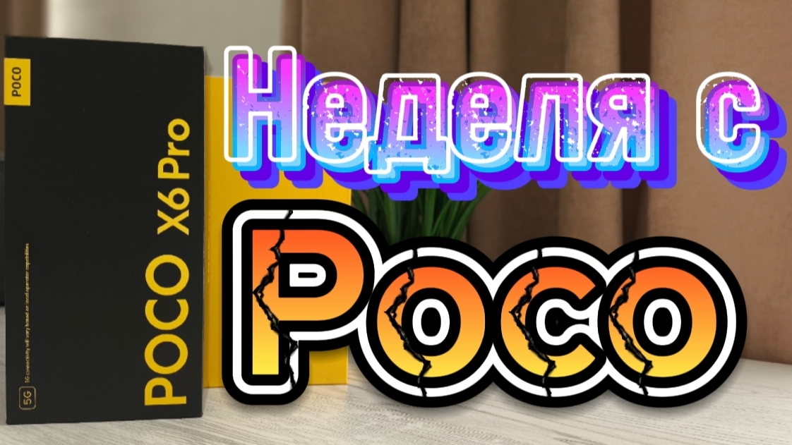 НЕДЕЛЯ С POCO X6 PRO - Идеальный смартфон | ЧЕСТНЫЙ ОБЗОР