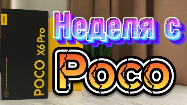 НЕДЕЛЯ С POCO X6 PRO - Идеальный смартфон | ЧЕСТНЫЙ ОБЗОР