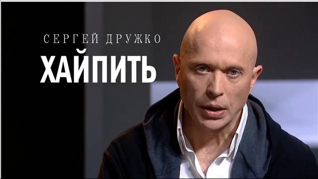 СЕРГЕЙ ДРУЖКО-ХАЙПИТЬ смотреть онлайн