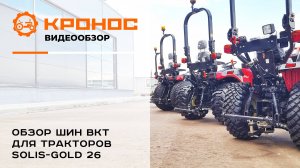 Обзор шин BKT для тракторов Solis-GOLD