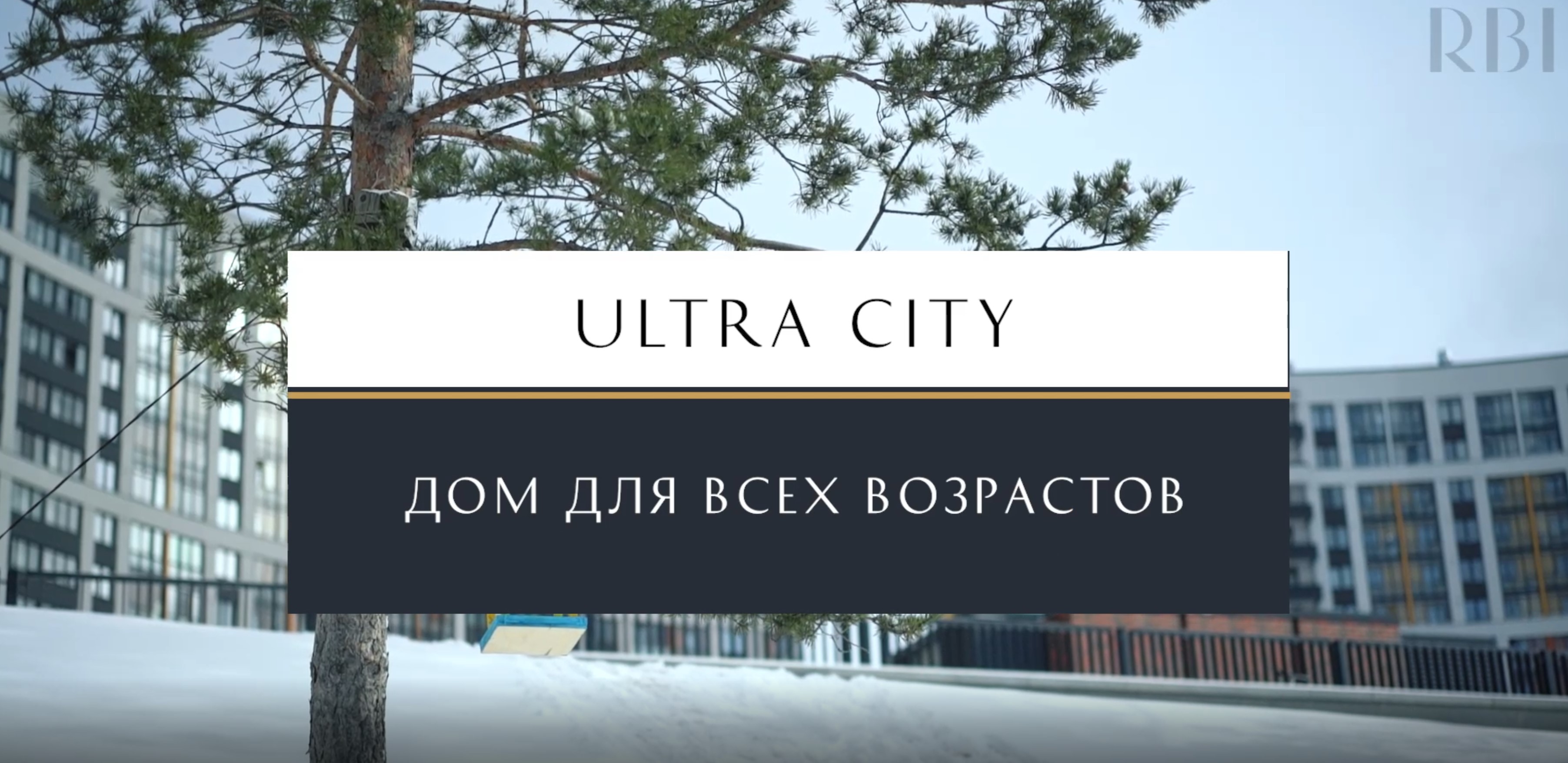 Ultra City | Отзывы жителей | RBI