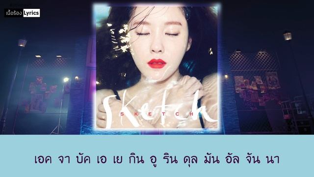 [เนื้อร้อง/Lyrics] Hyomin (T-ARA) "Sketch" смотреть онлайн