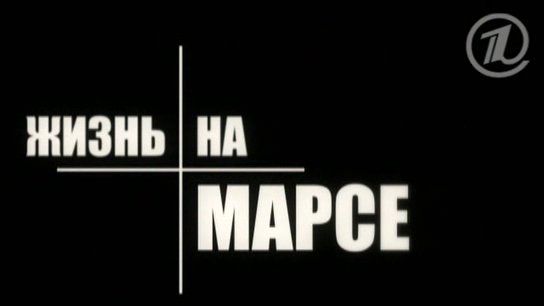Жизнь на Марсе - тизер 2 смотреть онлайн