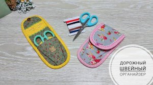 Дорожный, швейный органайзер - компактный размер и все необходимое внутри!