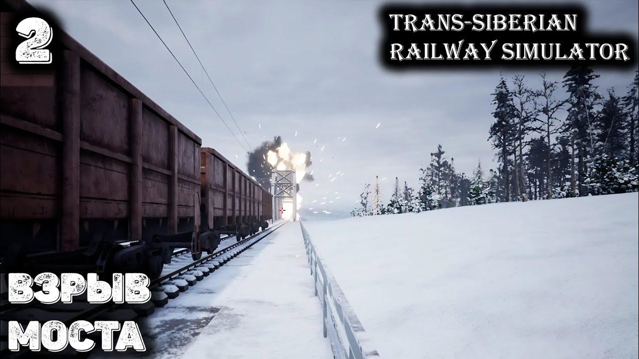 Мафия взорвала мост. Trans-Siberian Railway Simulator - 2 смотреть онлайн