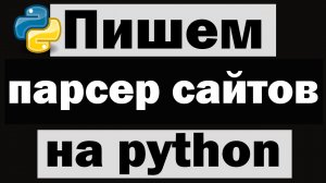 Пишем простой парсер сайтов на python