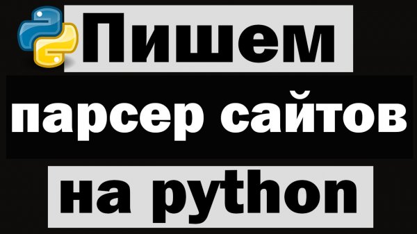 Пишем простой парсер сайтов на python
