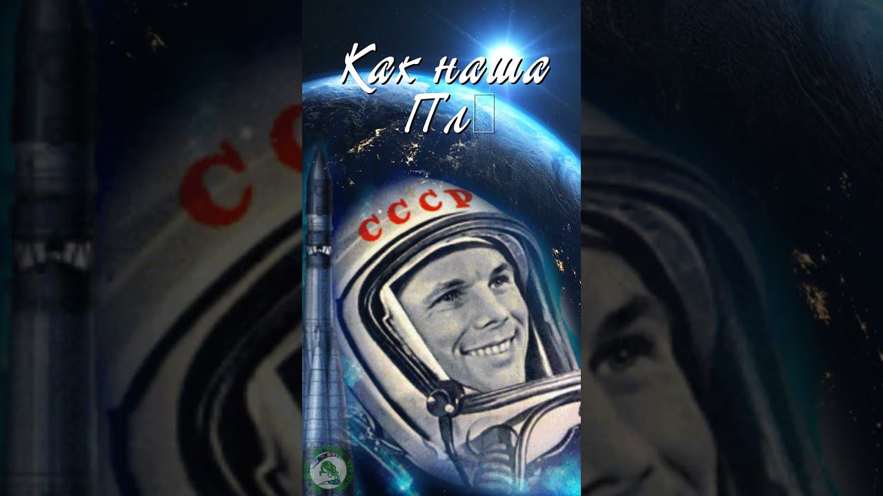 День Космонавтики! Поздравление с Днем Космонавтики 12 апреля! смотреть онлайн