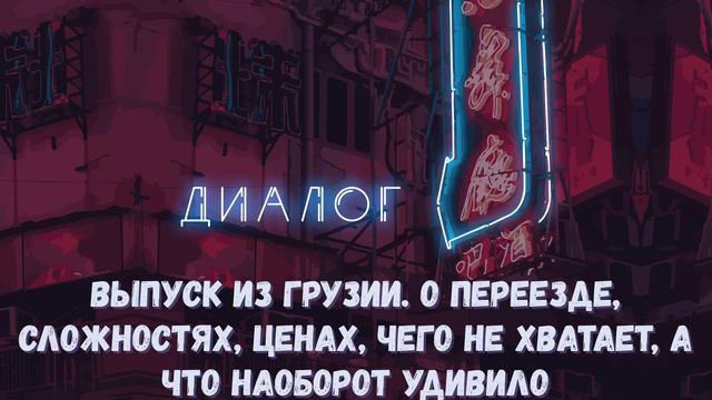 Выпуск из Грузии. О переезде, сложностях, ценах, чего не хватает, а что наоборот удивило смотреть онлайн
