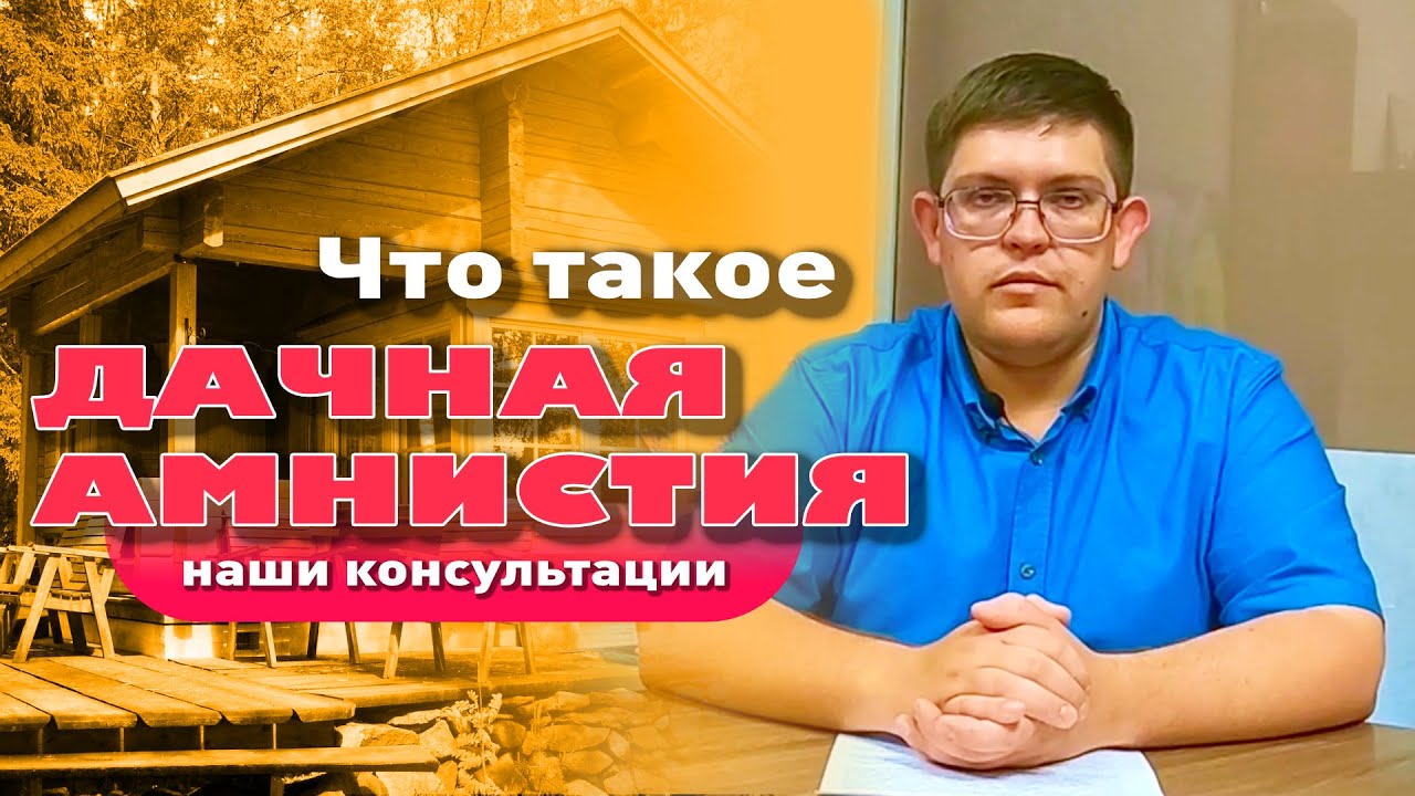 Что такое дачная амнистия? смотреть онлайн