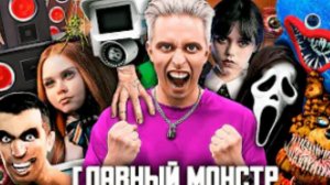 спел-аришнев-главный монстр