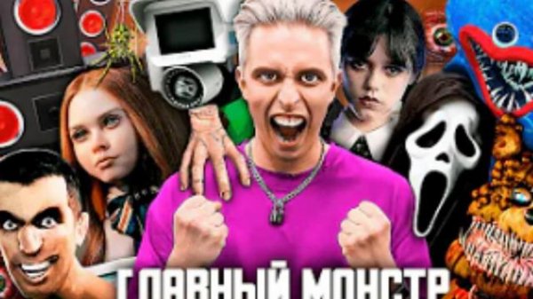 спел-аришнев-главный монстр