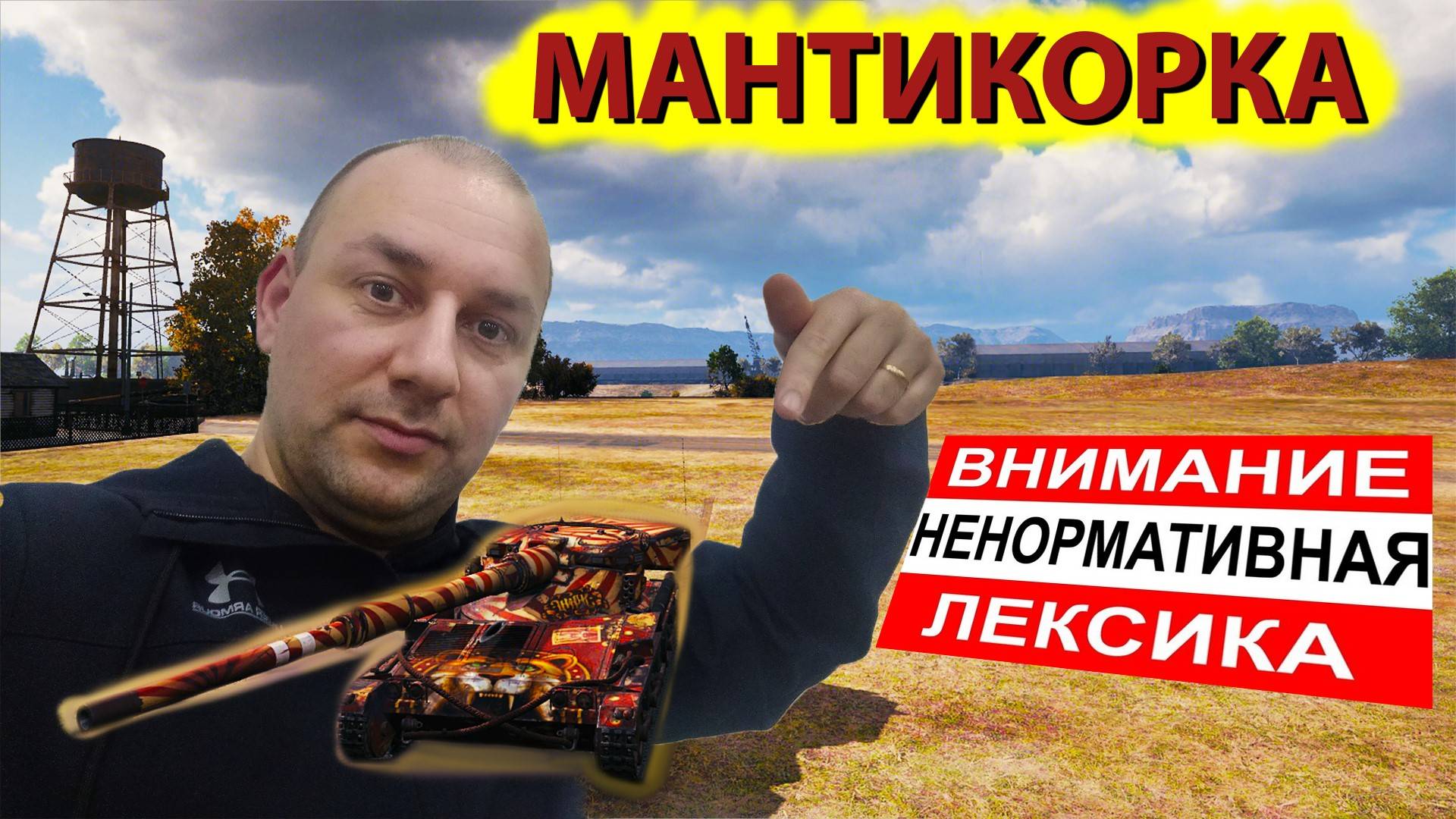 Мантикора лучший лт стрим | в погоне за 3 отметкой смотреть онлайн