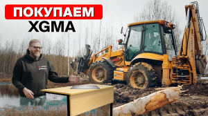 XGMA — что нужно знать перед покупкой. Фронтальный погрузчик. Экскаватор.