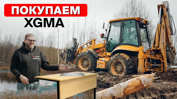 XGMA — что нужно знать перед покупкой. Фронтальный погрузчик. Экскаватор.