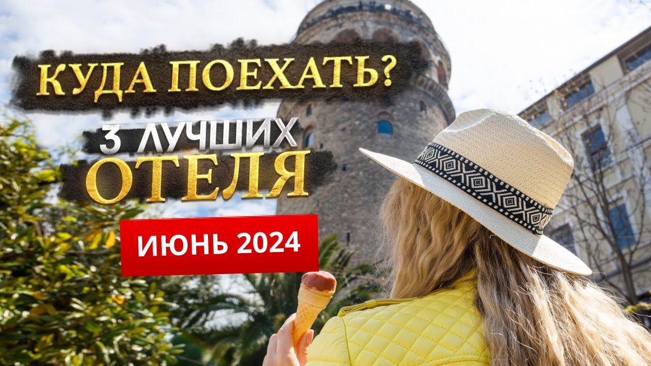 КУДА ПОЕХАТЬ В ИЮНЕ 2024? - Где отдохнуть? смотреть онлайн