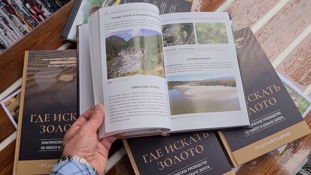Книга "Где искать золото. Практическое руководство по поиску и добыче золота" автор Рудольф Кавчик смотреть онлайн
