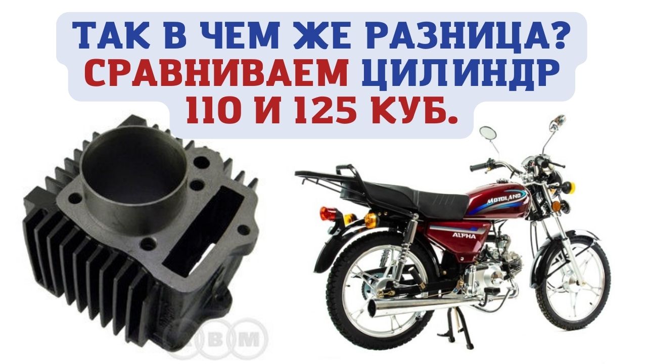 Сравниваем цилиндр мопеда Альфа 110 и 125 куб. см. смотреть онлайн
