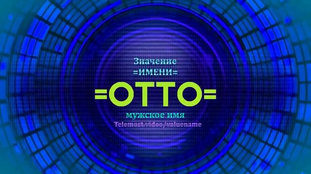 Значение имени Отто - Тайна имени смотреть онлайн
