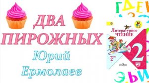 Юрий Ермолаев "Два пирожных" (Литературное чтение, 2 класс)